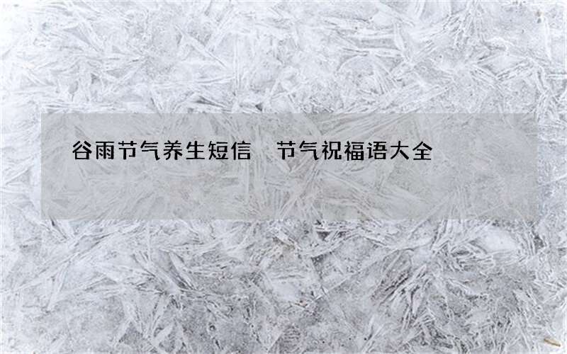 谷雨节气养生短信 节气祝福语大全